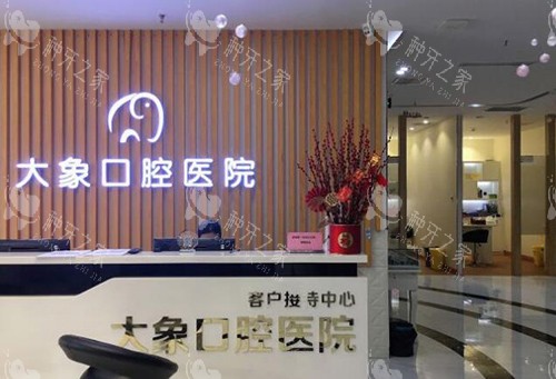 中山大象口腔