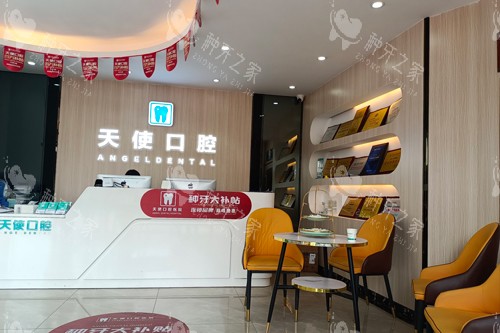 中山天使口腔医院坦洲总院前台图