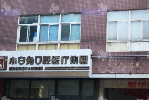 西安小白兔口腔门面示意图