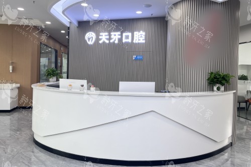 内蒙呼和浩特天牙口腔前台