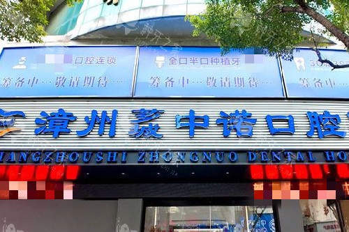 漳州中诺口腔门头图