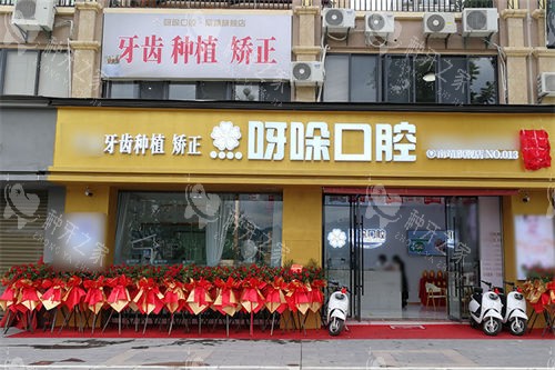 漳州呀哚口腔南靖店门头