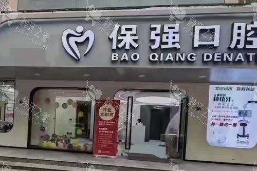 邯郸保强口腔中华店门头图