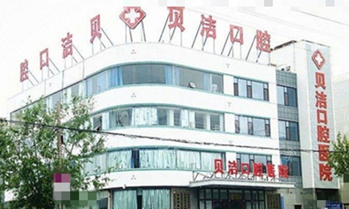 邯郸贝洁口腔外观图