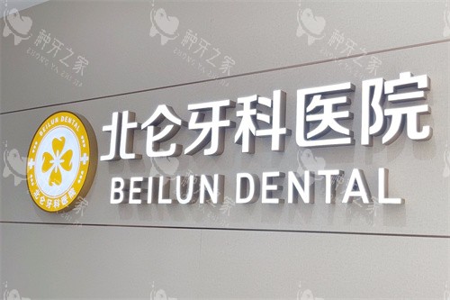 宁波北仑牙科医院logo
