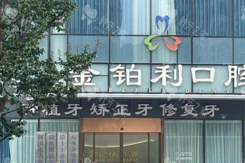 杭州富阳金铂利口腔医院大门