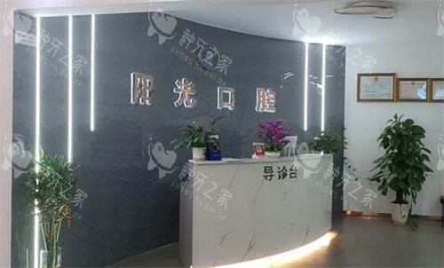 赣州阳之光口腔前台展示