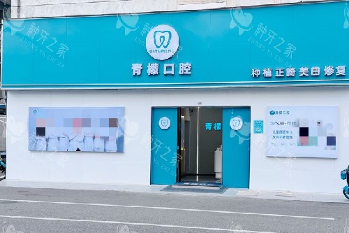 赣州青檬口腔门头图
