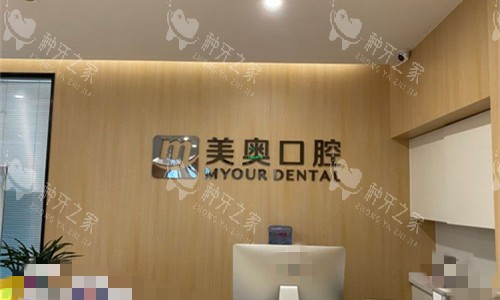 安徽合肥美奥口腔前台图