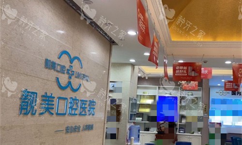 合肥蜀山区靓美口腔大厅图