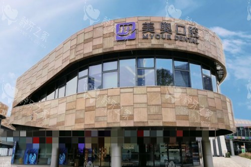 苏州美奥口腔外观