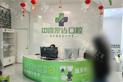 苏州赛格中喜口腔（家齿口腔总院）前台