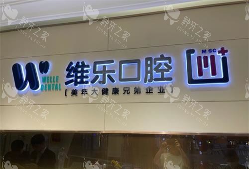 北京维乐口腔前台环境示意图