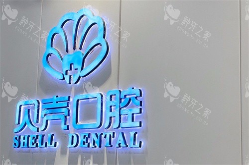 赣州贝壳口腔logo