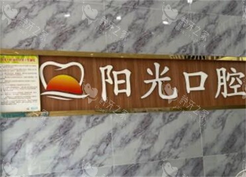 赣州阳之光口腔环境图