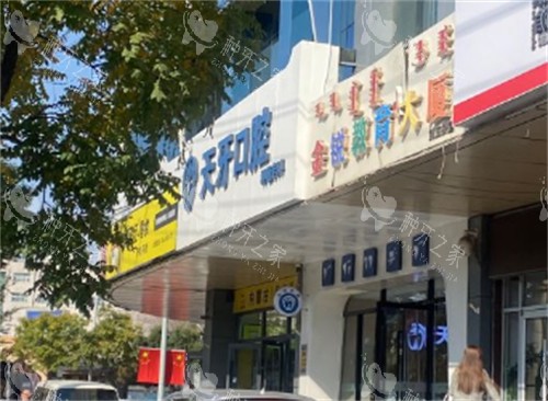 呼和浩特天牙口腔门头环境图
