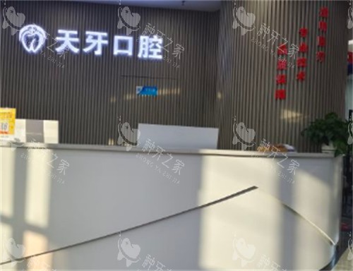 呼和浩特天牙口腔前台环境图