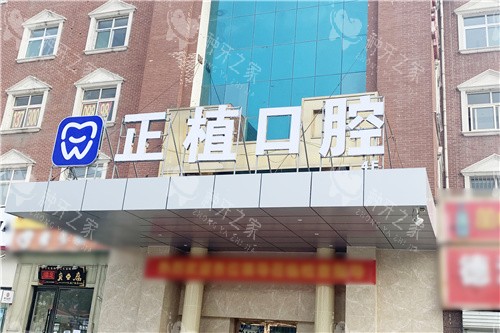 邯郸正植士口腔门头