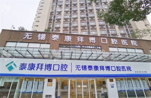 种牙不用等！无锡24小时接诊的牙科医院推荐