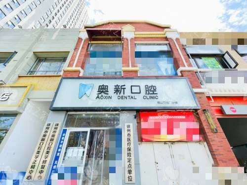徐州铜山奥新口腔外观