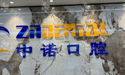郑州中诺口腔logo图