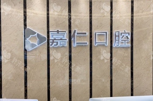 南通海门嘉仁口腔logo