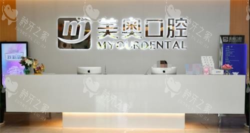 南通美奥口腔前台