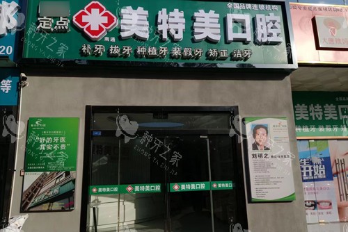 南通美特美口腔外景图