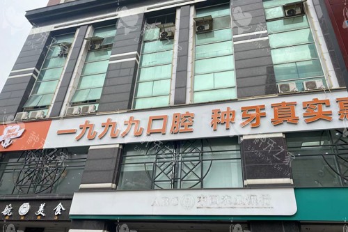 佛山一九九九口腔外景图