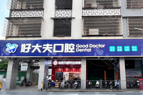 佛山好大夫口腔外景门头