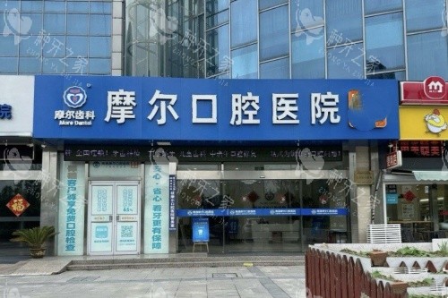 南通摩尔口腔门头