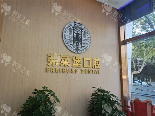 新！西安弗莱堡口腔种牙费用看本期25年价格表汇总！