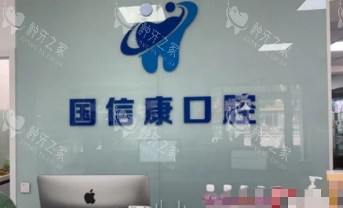 银川国信康口腔前台示意图