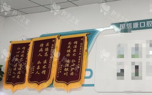 银川国信康口腔锦旗示意图