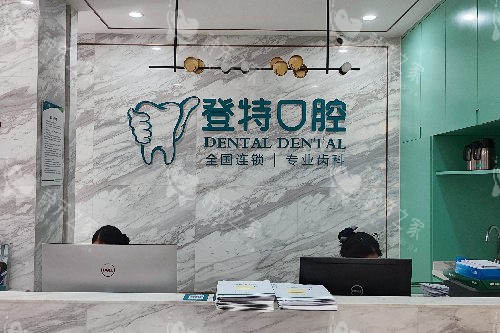 佛山登特口腔导诊台