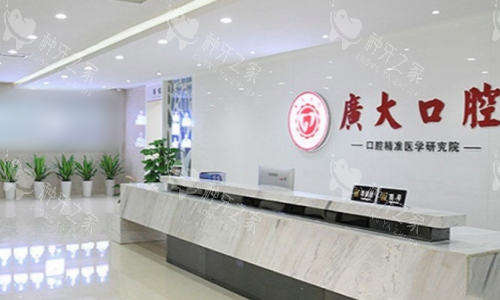 广州广大口腔前台图