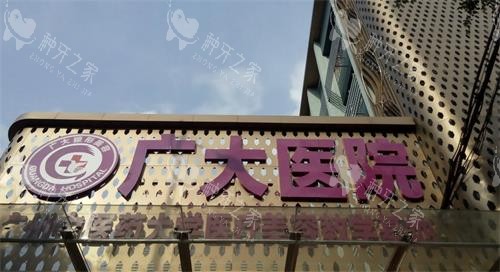 广州广大整形门头图