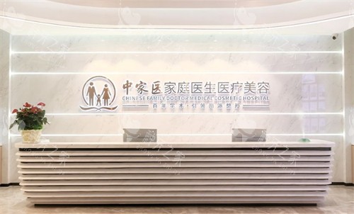 广州中家医家庭医生整形前台图片