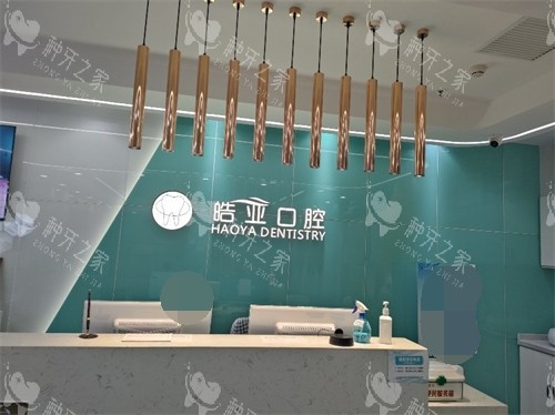 兰州皓亚口腔城关区导诊台