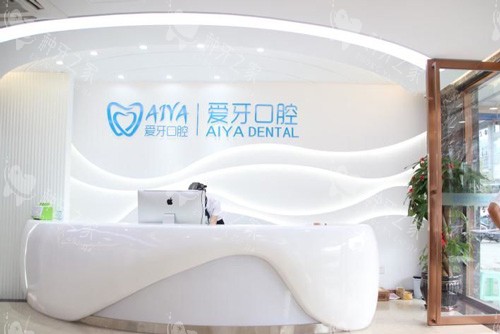 海口爱牙口腔前台图