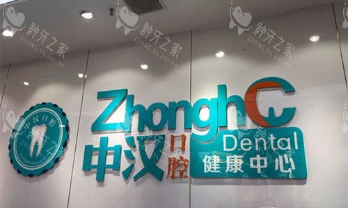 宜昌中汉口腔品牌墙