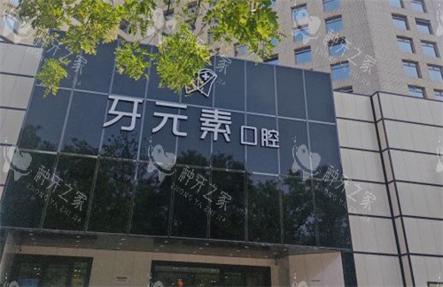 北京牙元素口腔门头