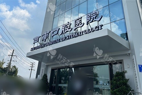 成都西南口腔种植牙多少钱？单颗4500起