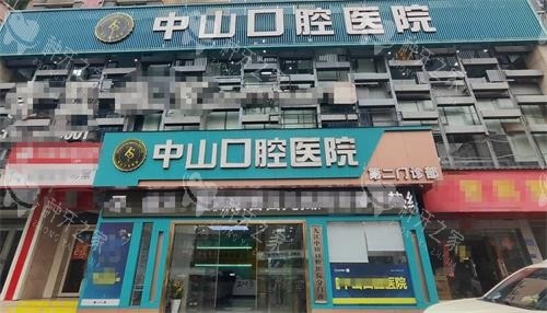 江西九江中山口腔外观