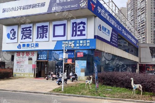 九江爱康口腔外观图