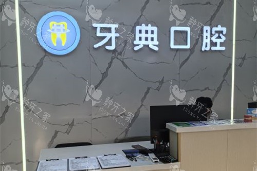 新余牙典口腔导诊台