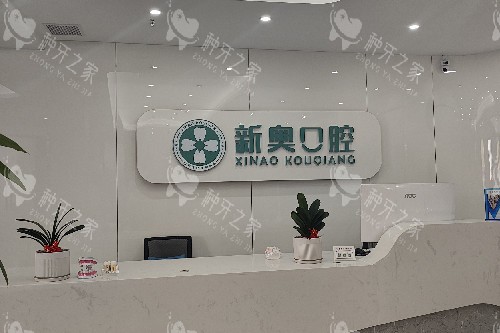 新余新奥口腔导诊台