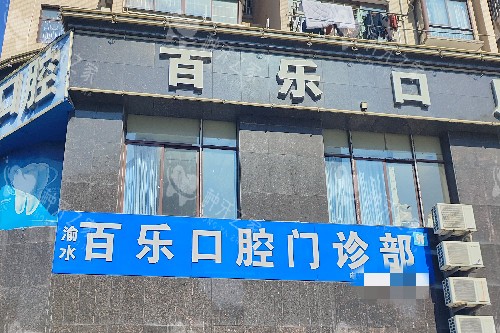 新余百乐口腔门头图