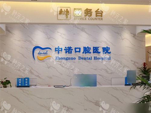 西安中诺口腔医院服务台