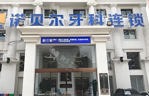 西安诺贝尔口腔门头图